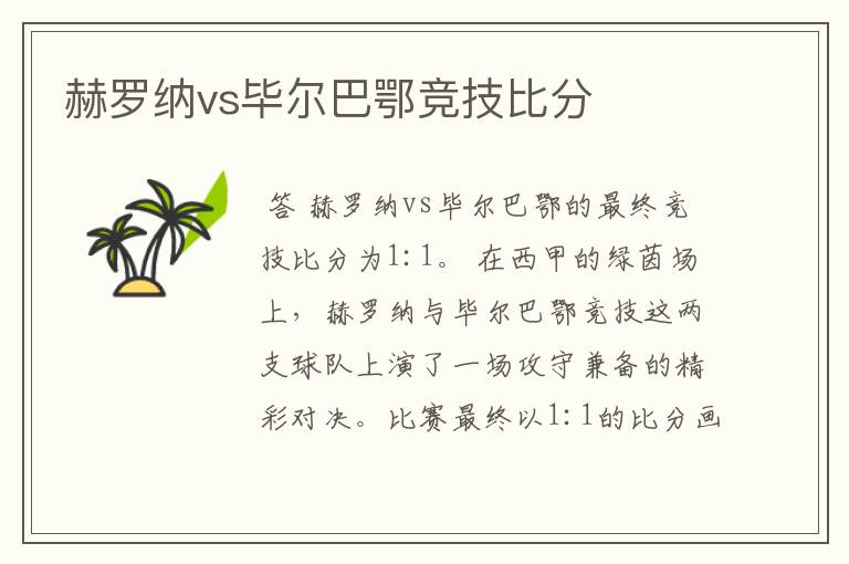 赫罗纳vs毕尔巴鄂竞技比分