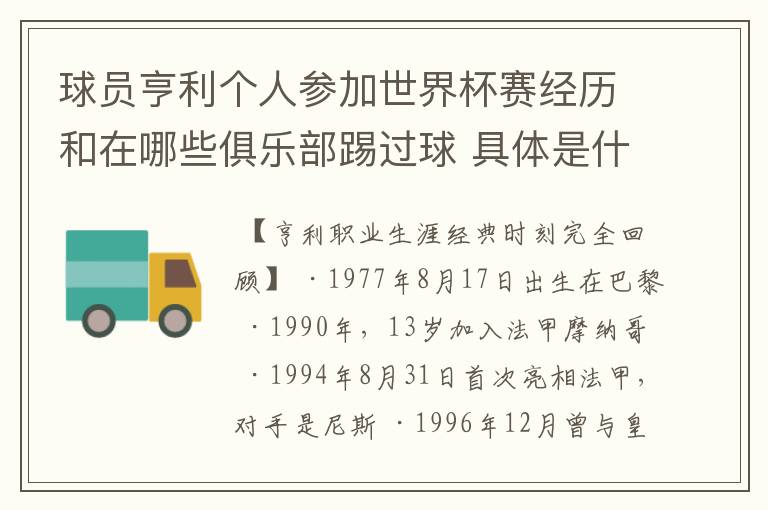 球员亨利个人参加世界杯赛经历和在哪些俱乐部踢过球 具体是什么时候？