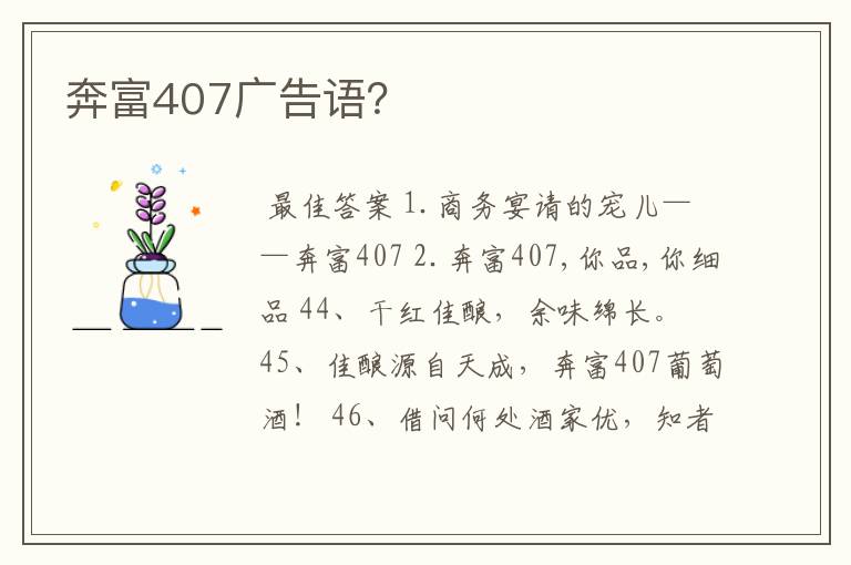 奔富407广告语？