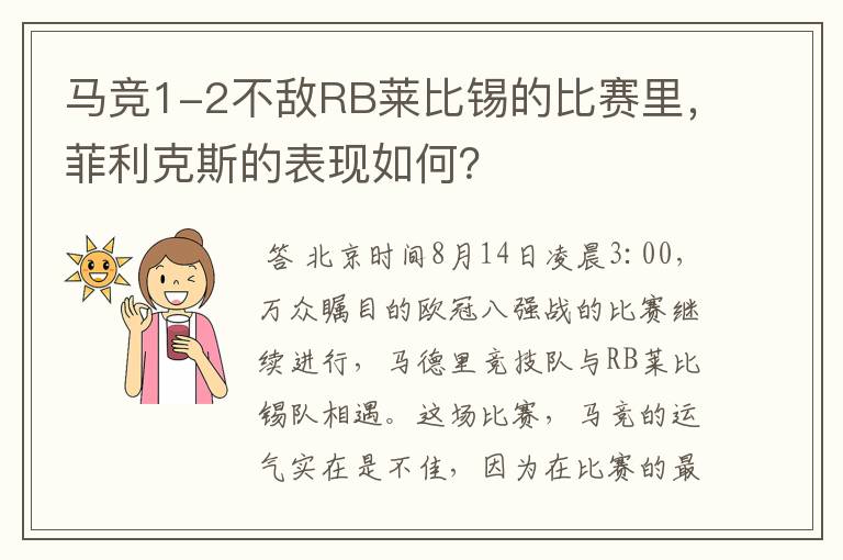 马竞1-2不敌RB莱比锡的比赛里，菲利克斯的表现如何？