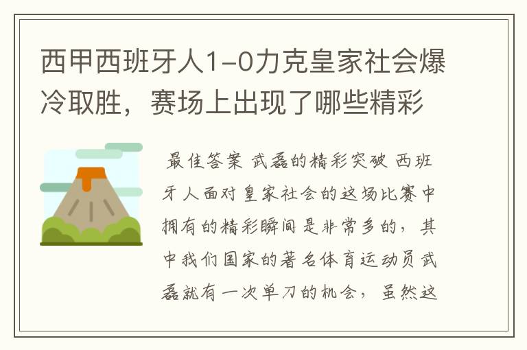 西甲西班牙人1-0力克皇家社会爆冷取胜，赛场上出现了哪些精彩瞬间？