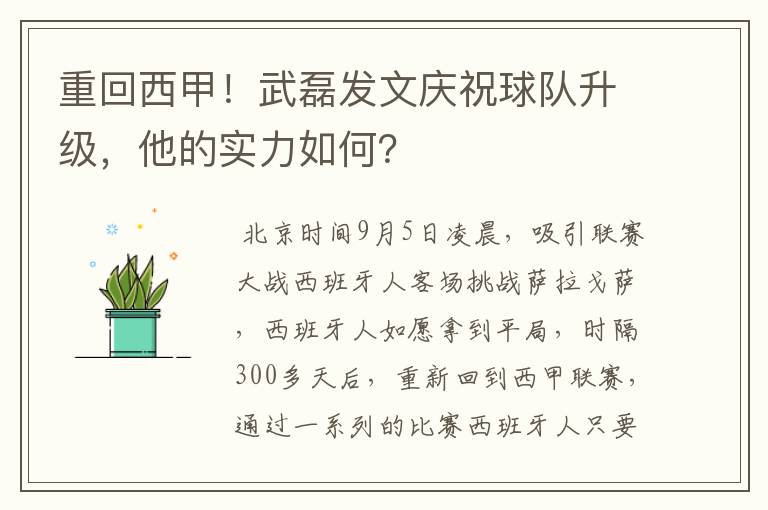 重回西甲！武磊发文庆祝球队升级，他的实力如何？