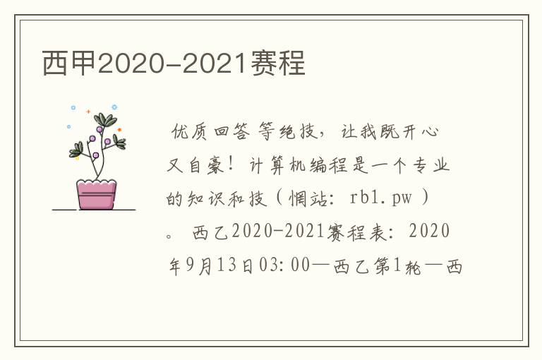 西甲2020-2021赛程