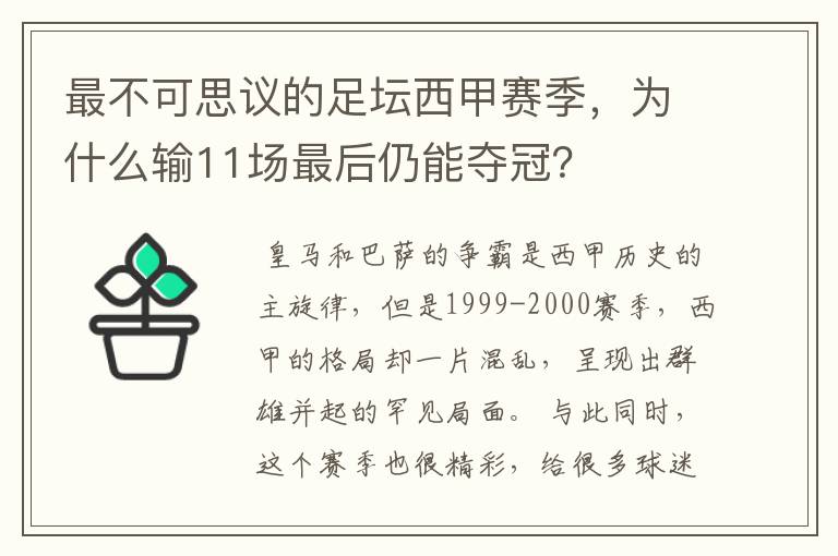 最不可思议的足坛西甲赛季，为什么输11场最后仍能夺冠？