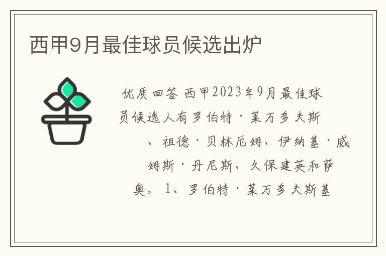 西甲9月最佳球员候选出炉