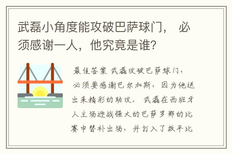 武磊小角度能攻破巴萨球门， 必须感谢一人，他究竟是谁？