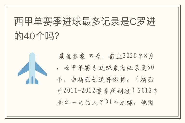 西甲单赛季进球最多记录是C罗进的40个吗？