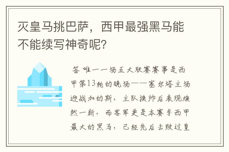 灭皇马挑巴萨，西甲最强黑马能不能续写神奇呢？