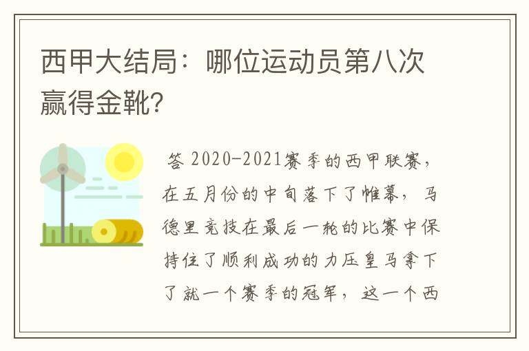 西甲大结局：哪位运动员第八次赢得金靴？