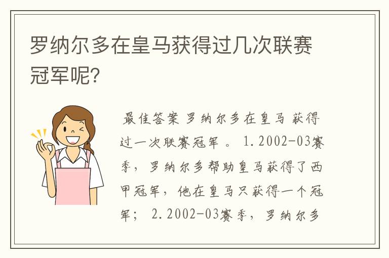 罗纳尔多在皇马获得过几次联赛冠军呢？