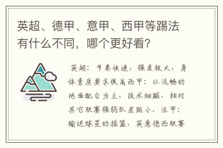 英超、德甲、意甲、西甲等踢法有什么不同，哪个更好看？