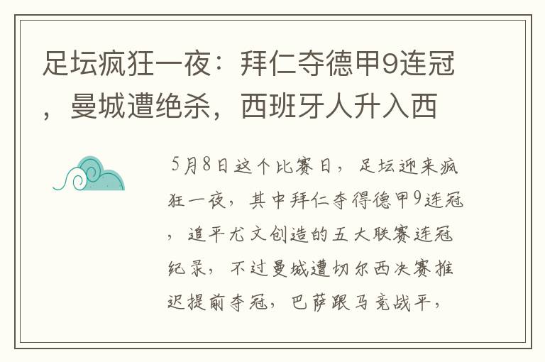 足坛疯狂一夜：拜仁夺德甲9连冠，曼城遭绝杀，西班牙人升入西甲