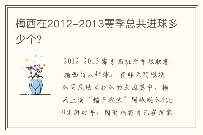 梅西在2012-2013赛季总共进球多少个？