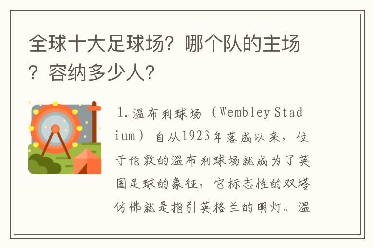 全球十大足球场？哪个队的主场？容纳多少人？