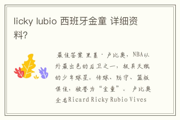 licky lubio 西班牙金童 详细资料？