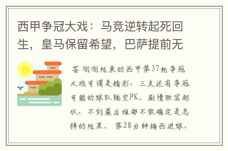 西甲争冠大戏：马竞逆转起死回生，皇马保留希望，巴萨提前无缘