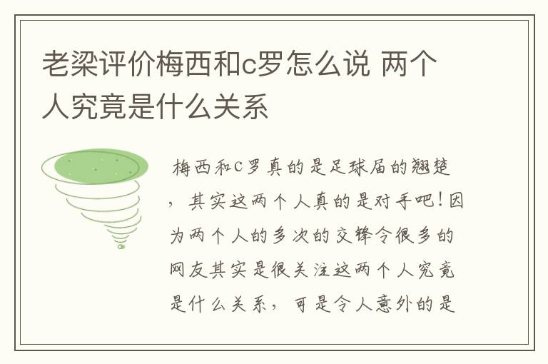 老梁评价梅西和c罗怎么说 两个人究竟是什么关系