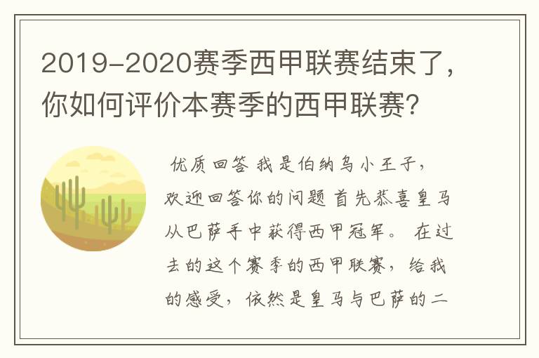 2019-2020赛季西甲联赛结束了，你如何评价本赛季的西甲联赛？