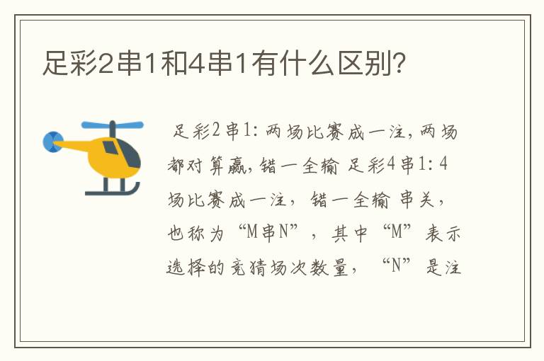 足彩2串1和4串1有什么区别？