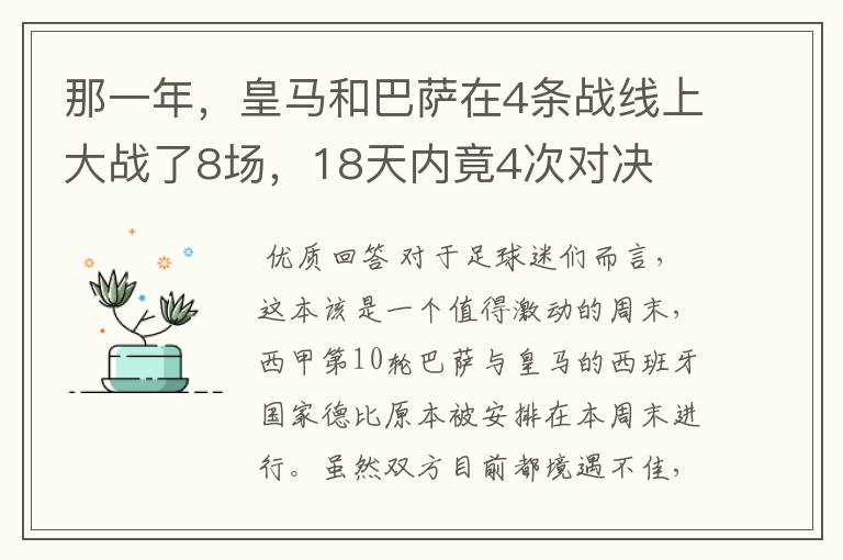 那一年，皇马和巴萨在4条战线上大战了8场，18天内竟4次对决