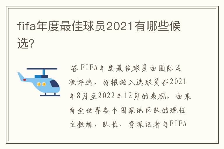 fifa年度最佳球员2021有哪些候选？