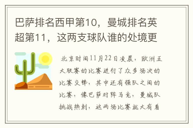 巴萨排名西甲第10，曼城排名英超第11，这两支球队谁的处境更糟糕 ？