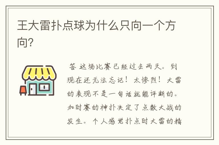 王大雷扑点球为什么只向一个方向？