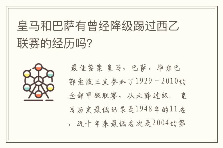 皇马和巴萨有曾经降级踢过西乙联赛的经历吗？