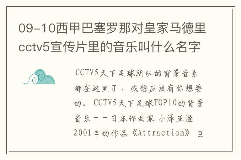 09-10西甲巴塞罗那对皇家马德里cctv5宣传片里的音乐叫什么名字