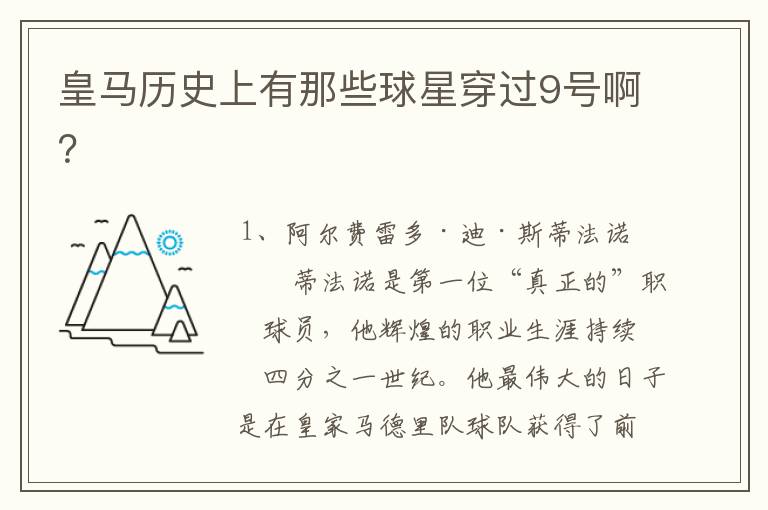 皇马历史上有那些球星穿过9号啊？