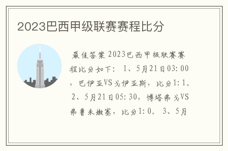 2023巴西甲级联赛赛程比分