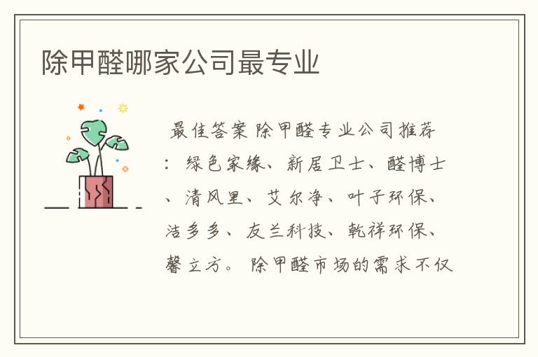 除甲醛哪家公司最专业