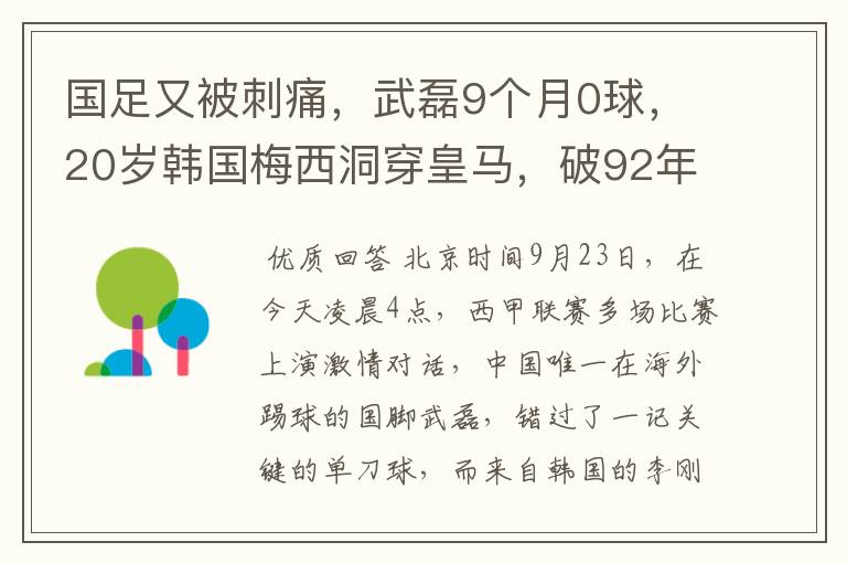 国足又被刺痛，武磊9个月0球，20岁韩国梅西洞穿皇马，破92年纪录