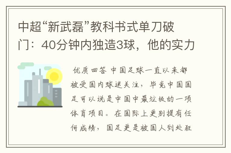 中超“新武磊”教科书式单刀破门：40分钟内独造3球，他的实力有多强？