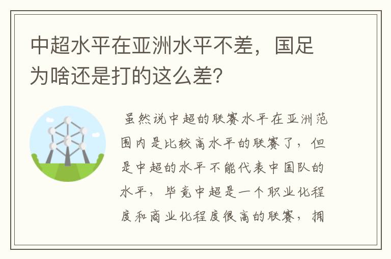 中超水平在亚洲水平不差，国足为啥还是打的这么差？