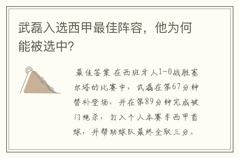 武磊入选西甲最佳阵容，他为何能被选中？