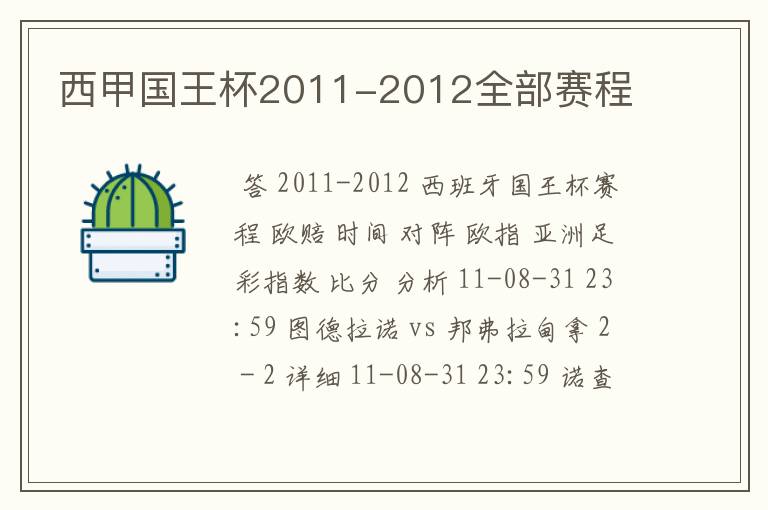 西甲国王杯2011-2012全部赛程