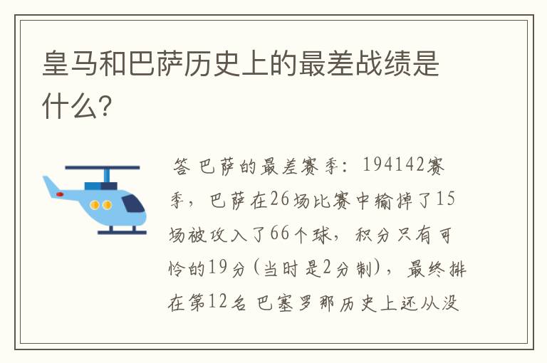 皇马和巴萨历史上的最差战绩是什么？