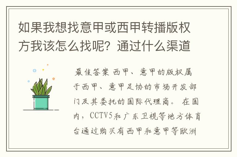 如果我想找意甲或西甲转播版权方我该怎么找呢？通过什么渠道？