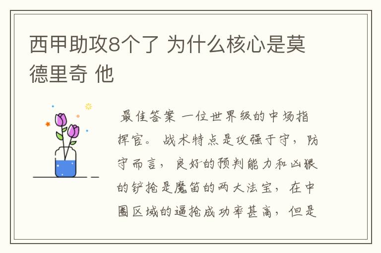 西甲助攻8个了 为什么核心是莫德里奇 他