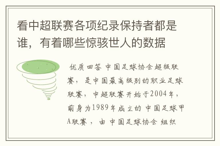 看中超联赛各项纪录保持者都是谁，有着哪些惊骇世人的数据