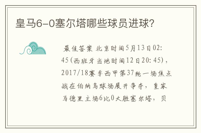 皇马6-0塞尔塔哪些球员进球？