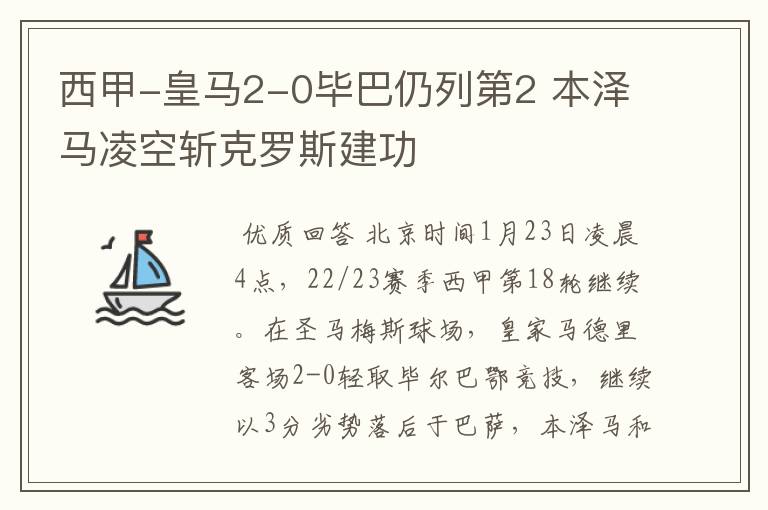 西甲-皇马2-0毕巴仍列第2 本泽马凌空斩克罗斯建功