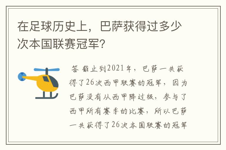 在足球历史上，巴萨获得过多少次本国联赛冠军？