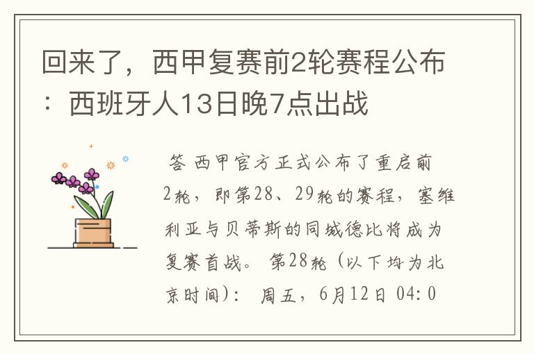 回来了，西甲复赛前2轮赛程公布：西班牙人13日晚7点出战