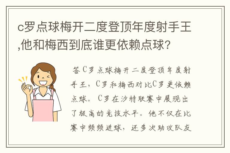 c罗点球梅开二度登顶年度射手王,他和梅西到底谁更依赖点球?