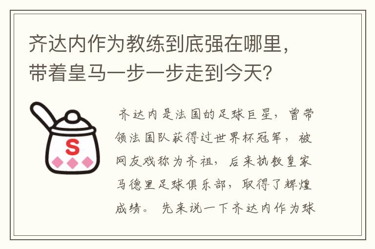 齐达内作为教练到底强在哪里，带着皇马一步一步走到今天？