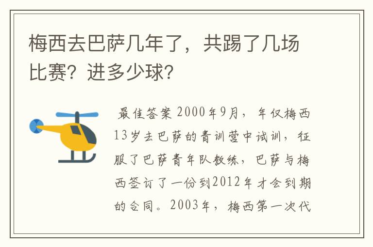 梅西去巴萨几年了，共踢了几场比赛？进多少球？