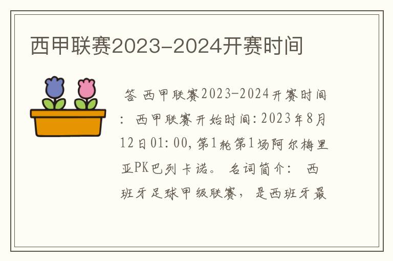 西甲联赛2023-2024开赛时间