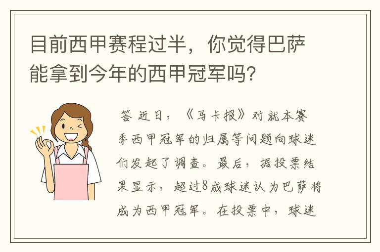 目前西甲赛程过半，你觉得巴萨能拿到今年的西甲冠军吗？